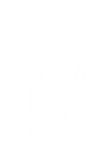 バーには普段行かない方もお気軽に